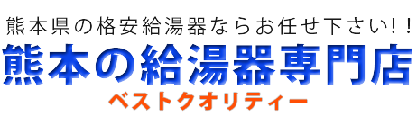 熊本給湯器専門店 ベストクオリティー