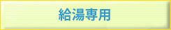 給湯専用